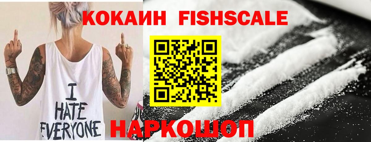 Кокаин 99%  КОКАИН Fish Scale  Cocaine  Гусиноозёрск  Вход с VPN 